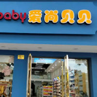 江山市爱尚贝贝