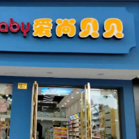爱尚贝贝母婴