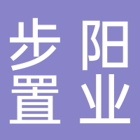 江山步阳置业有限公司