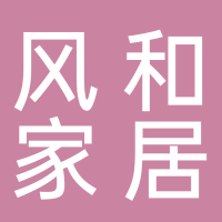 江山风和家居有限公司