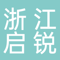浙江启锐科技有限公司