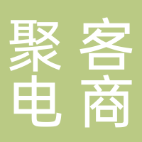 江山市聚客电子商务有限公司