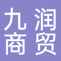 江山市九润贸易商贸有限公司