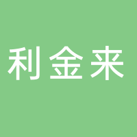 江山市利金来电子商务有限公司