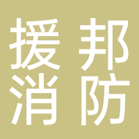 浙江援邦消防科技有限公司