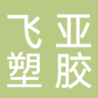 浙江飞亚塑胶有限公司
