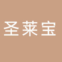 圣莱宝（江山）健康咨询服务有限公司