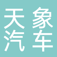 浙江天象汽车部件制造有限公司