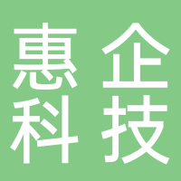 浙江惠企科技服务有限公司