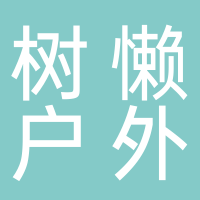 江山树懒户外用品有限公司