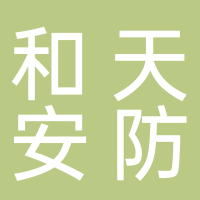 江山市和天安防科技有限公司