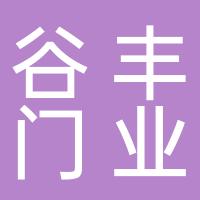 浙江谷丰门业有限公司