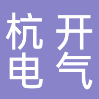 杭州杭开电气科技有限公司江山分公司