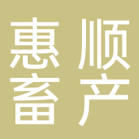 浙江惠顺畜产品加工有限公司