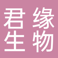 君缘生物