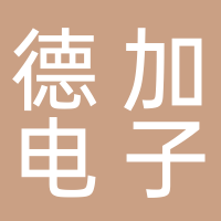 德加电子