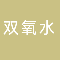 江山市双氧水有限公司