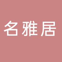 浙江名雅居木业有限公司