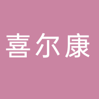 浙江喜尔康智能家居有限公司
