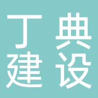 浙江丁典建设工程有限公司