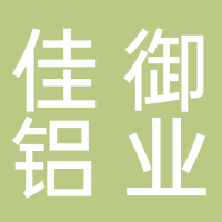 浙江佳御铝业有限公司