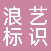 浙江浪艺标识科技有限公司 