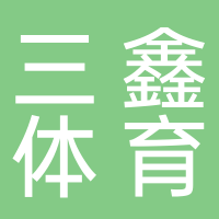江山三鑫体育用品有限公司