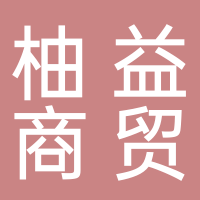 衢州柚益商贸有限公司