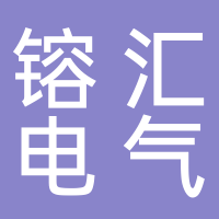 浙江镕汇电气科技有限公司
