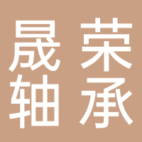 江山市晟荣轴承制造有限公司