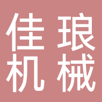 衢州佳琅机械设备有限公司