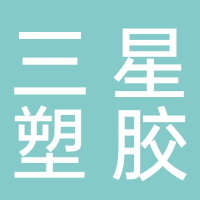 江山市三星塑胶有限公司