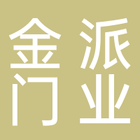 江山市金派门业有限公司