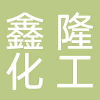 鑫隆化工