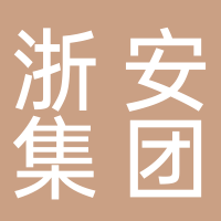 浙安集团有限公司