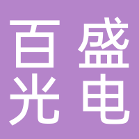 浙江百盛光电股份有限公司