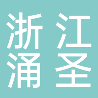 浙江涌圣