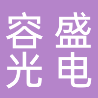 容盛光电