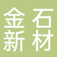 江山金石新材料科技有限公司