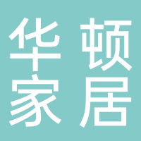 浙江华顿家居用品有限公司