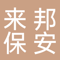 来邦保安