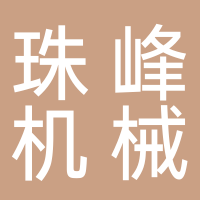 浙江珠峰机械有限公司