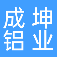 浙江成坤铝业有限公司