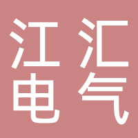浙江省江山江汇电气有限公司