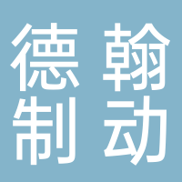 浙江德翰制动系统有限公司