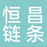 浙江恒昌链条有限公司