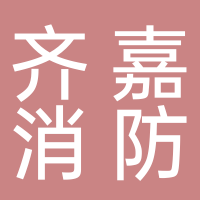 齐嘉消防