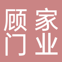 顾家门业