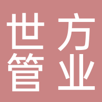 世方管业