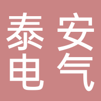 泰安电气